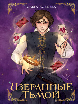 cover image of Избранные тьмой